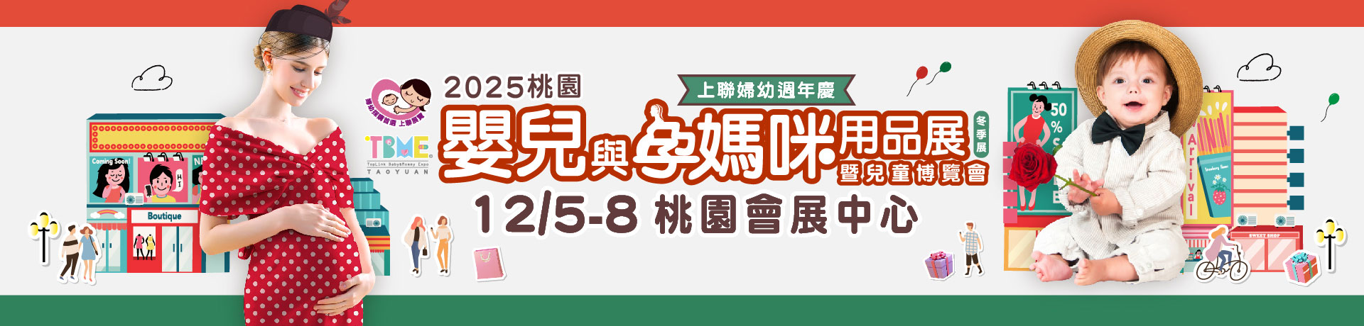 2025桃園嬰兒與孕媽咪用品暨兒童博覽會