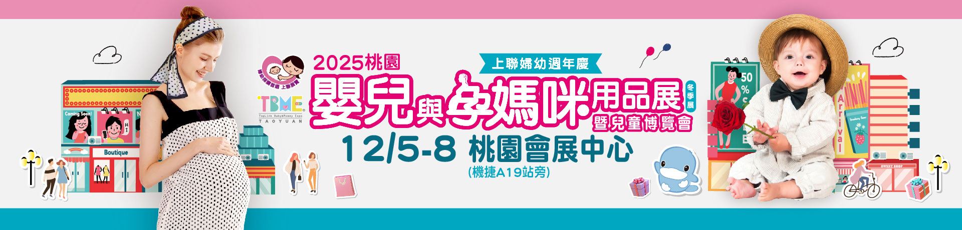 2025桃園嬰兒與孕媽咪用品暨兒童博覽會