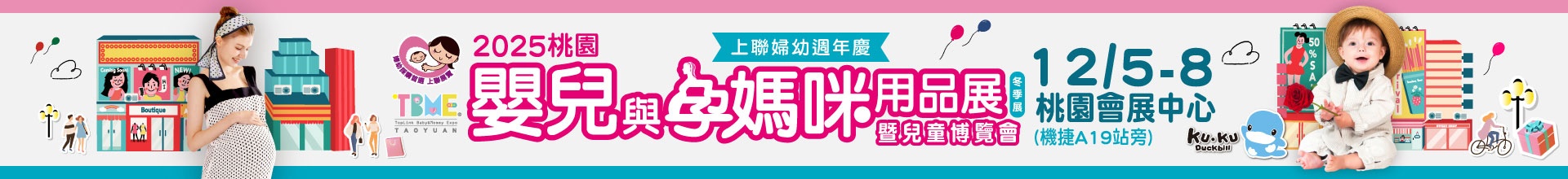 2025桃園嬰兒與孕媽咪用品暨兒童博覽會