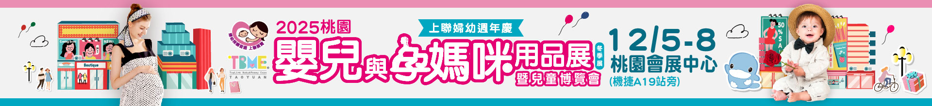 2025桃園嬰兒與孕媽咪用品暨兒童博覽會