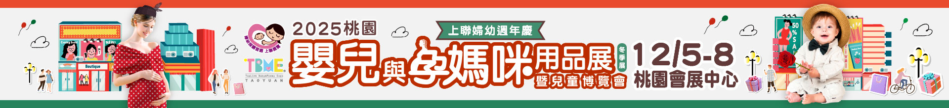 2025桃園嬰兒與孕媽咪用品暨兒童博覽會