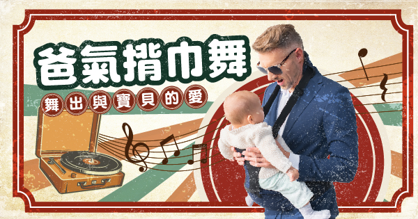 爸氣揹巾舞