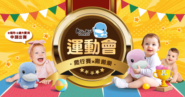 酷估鴨寶貝金牌爭奪賽