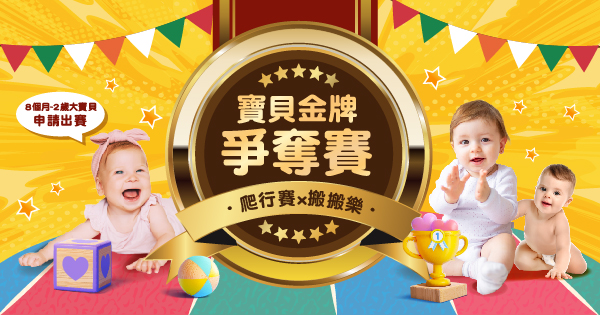 寶貝金牌爭奪賽