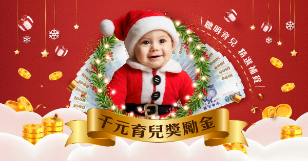 千元育兒獎勵金