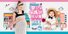 2025上聯桃園婦幼展12/05-12/08桃園嬰兒與孕媽咪用品展丨桃園會展中心