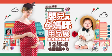 2025上聯桃園婦幼展12/05-12/08桃園嬰兒與孕媽咪用品展丨桃園會展中心