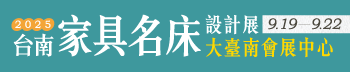 台南家具名床設計展