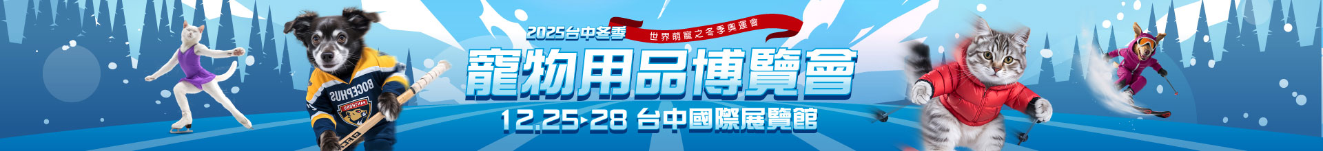 2025台中夏季寵物用品博覽會