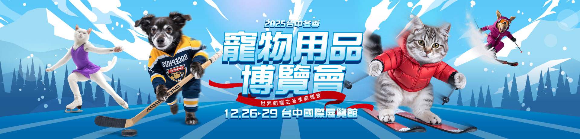 2025台中夏季寵物用品博覽會