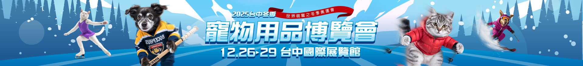 2025台中夏季寵物用品博覽會