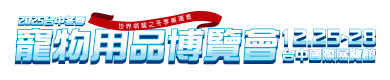 2025台中夏季寵物用品博覽會