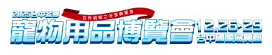 2025台中夏季寵物用品博覽會