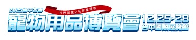 2025台中夏季寵物用品博覽會
