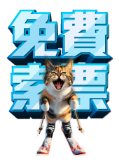 免費索票