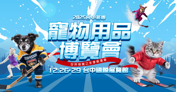2025/12/26-12/29 2025台中冬季寵物用品博覽會
