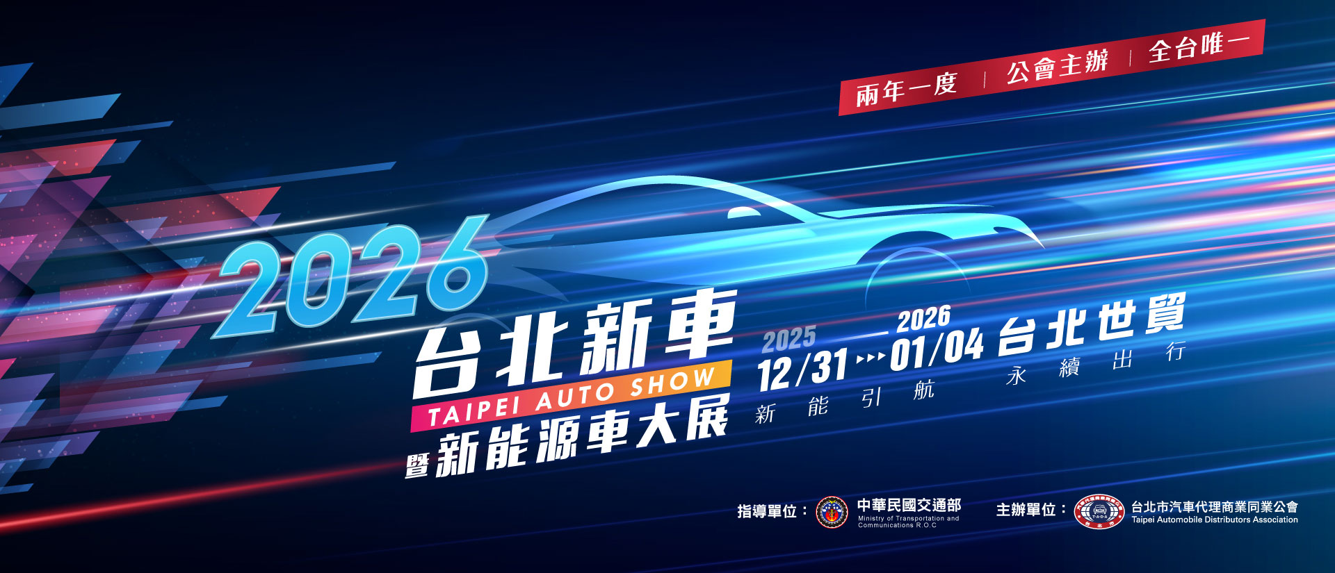 2026 台北新車暨新能源車大展