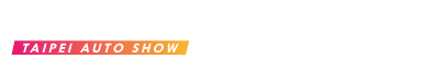2026 台北新車暨新能源車大展