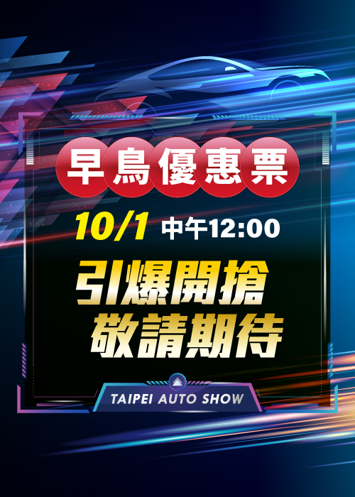 台北車展門票開搶