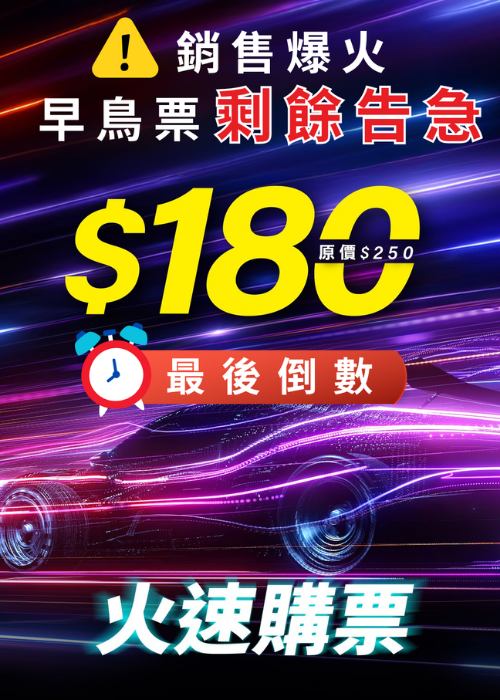 早鳥購票最後倒數