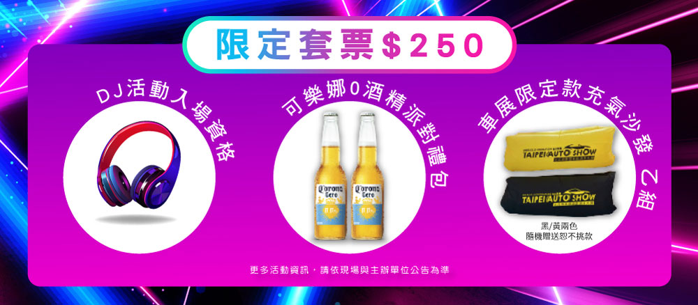 展覽門票＋限定禮品＋跨年夜DJ派對入場資格