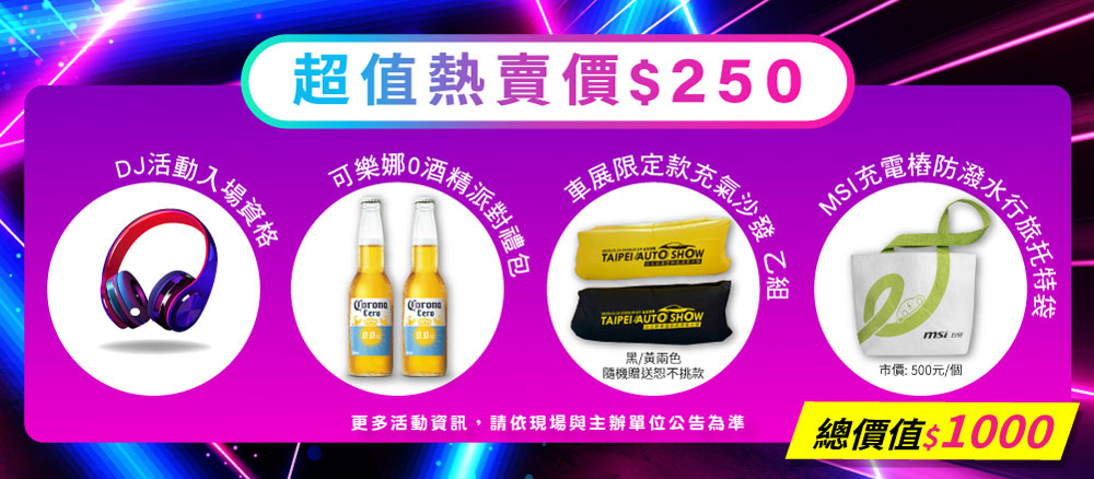 展覽門票＋限定禮品＋跨年夜DJ派對入場資格