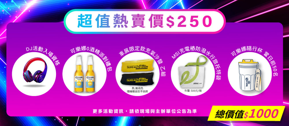 展覽門票＋限定禮品＋跨年夜DJ派對入場資格