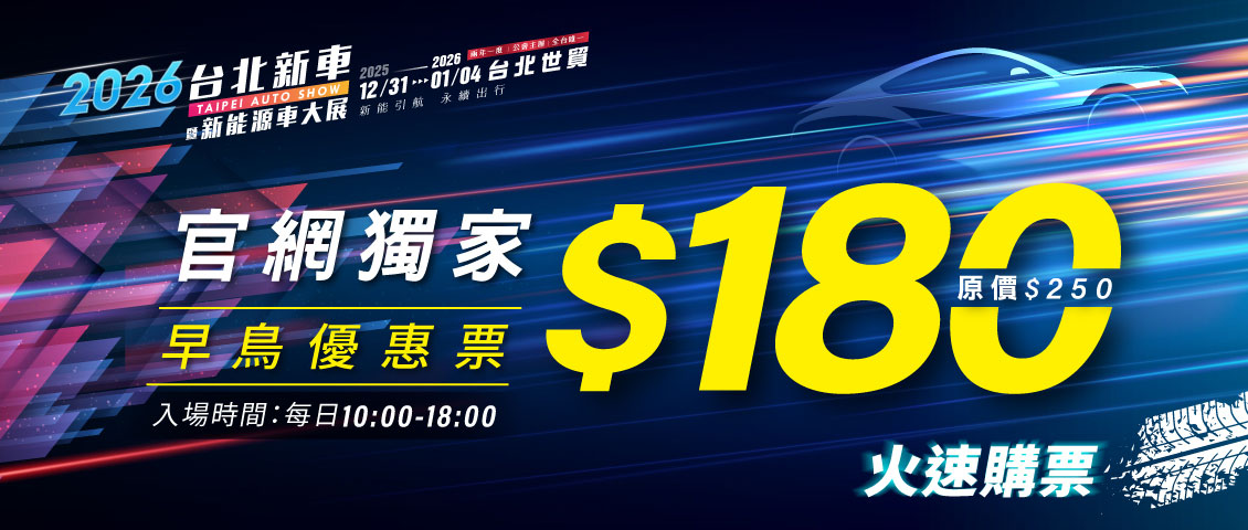 2026 台北新車暨新能源車大展