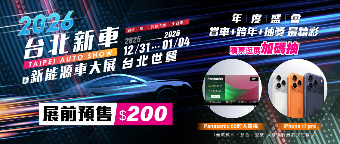 2026 台北新車暨新能源車大展
