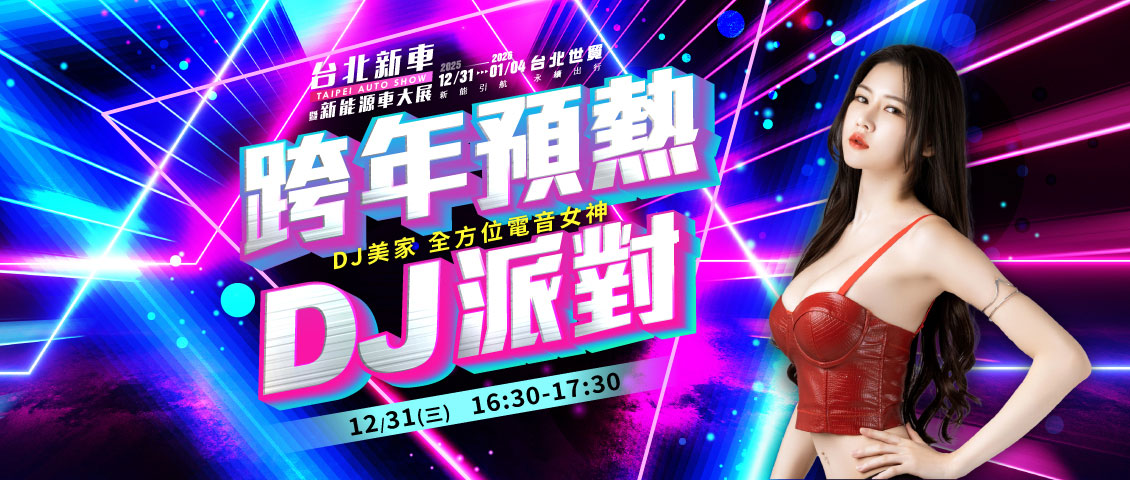 2026 台北新車暨新能源車大展