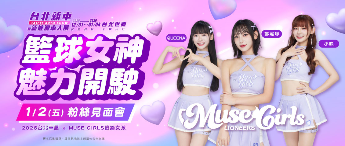 2026 台北新車暨新能源車大展