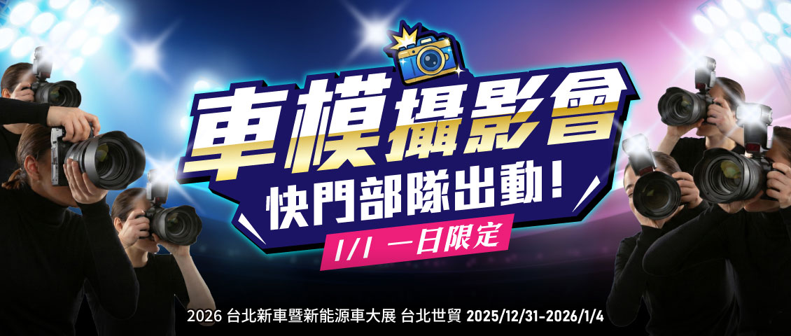 2026 台北新車暨新能源車大展