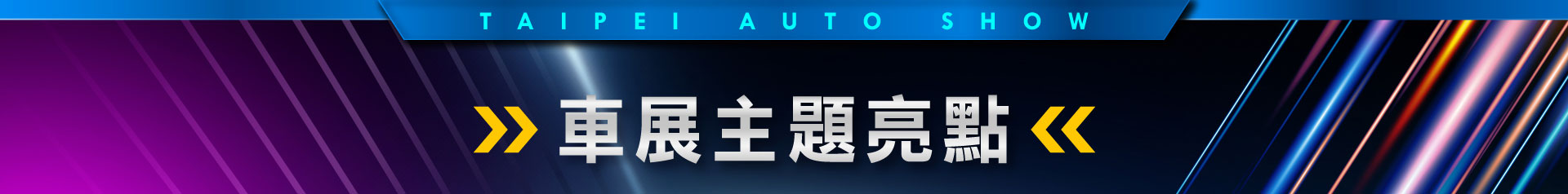 兩年一度，全台唯一，由台北市汽車代理商業同業公會(TDAD)所主辦的新車暨新能源車大展，將於2025年12月31日歲末隆重登場，將由各大原廠品牌聯合參展，更有多場現場精彩活動輪番上陣，為車主與專業觀眾精心打造的年度盛事，絕不容錯過。