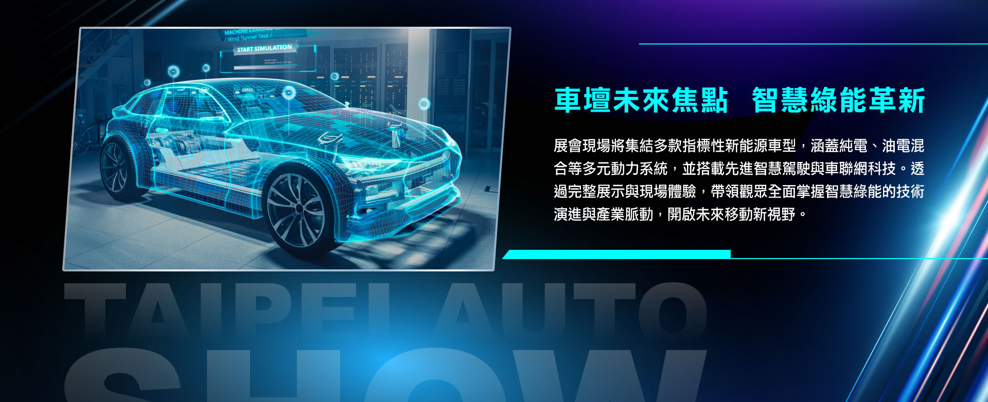 展會現場將集結多款指標性新能源車型，涵蓋純電、油電混合、氫能等多元動力系統，並搭載先進智慧駕駛與車聯網科技。透過完整展示與現場體驗，帶領觀眾全面掌握智慧綠能的技術演進與產業脈動，開啟未來移動新視野。