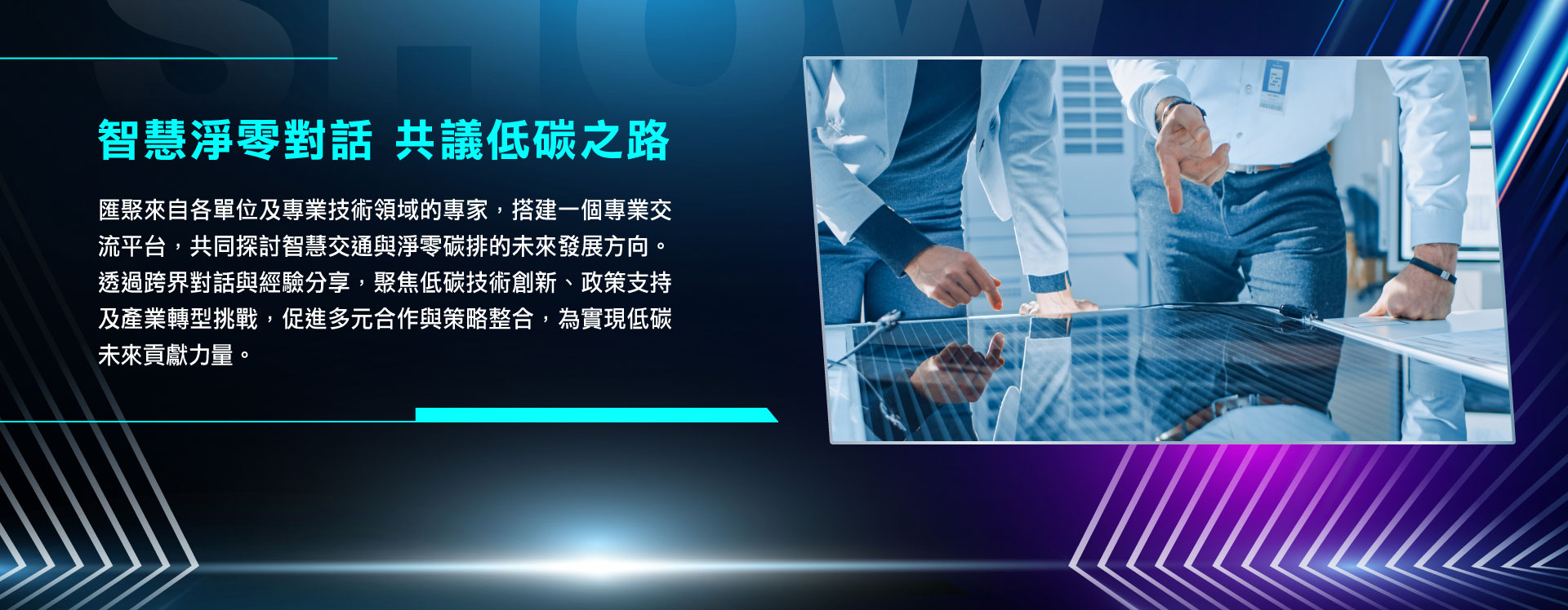 匯聚來自各單位及專業技術領域的專家，搭建一個專業交流平台，共同探討智慧交通與淨零碳排的未來發展方向。透過跨界對話與經驗分享，聚焦低碳技術創新、政策支持及產業轉型挑戰，促進多元合作與策略整合，為實現低碳未來貢獻力量。