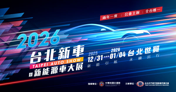 2025/12/31-2026/01/04 2026 台北新車暨新能源車大展