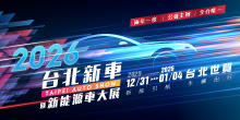 2026台北新車暨新能源車大展 12/31-2026/1/4  兩年一度 公會主辦 全台唯一強勢登場 
