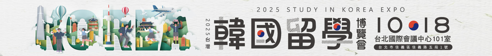 2025台灣韓國留學博覽會