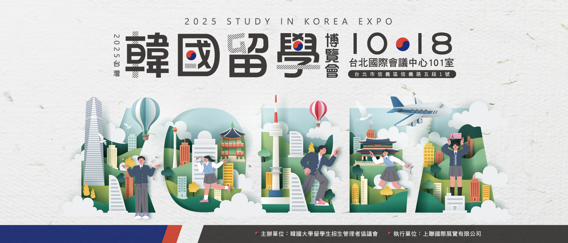 2025台灣韓國留學博覽會