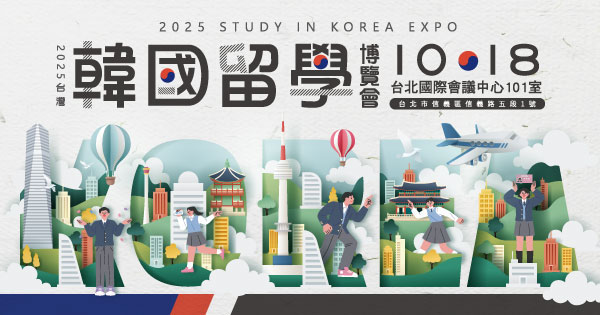 2025/10/18 2025台灣韓國留學博覽會