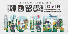 2025台灣韓國留學博覽會 年度唯一參展學校多元│10/18台北國際會議中心