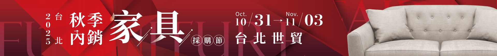 2025台北秋季內銷家具採購節