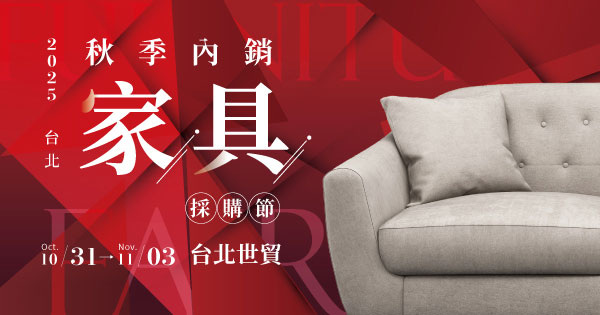 2025/10/31-11/03 2025台北秋季內銷家具採購節
