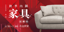 2025台北家具展10/31-11/3 2025台北秋季內銷家具採購節丨台北世貿 