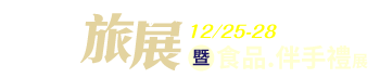 2025台中冬季旅展暨食品.伴手禮展