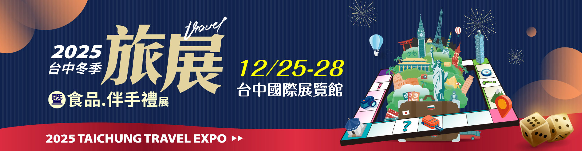 2025台中冬季旅展暨食品.伴手禮展