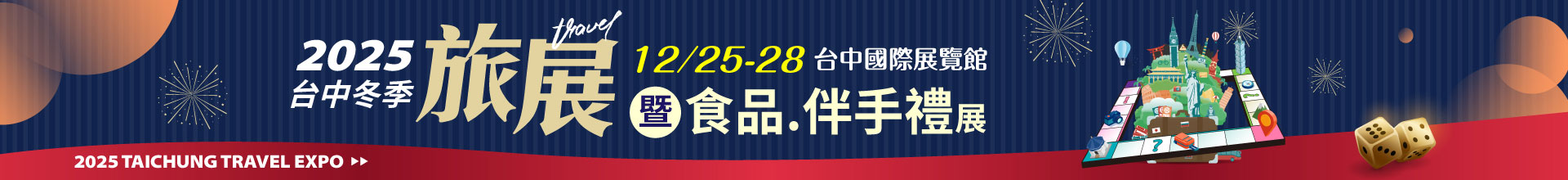 2025台中冬季旅展暨食品.伴手禮展