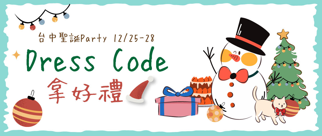 聖誕Dress Code 拿好禮