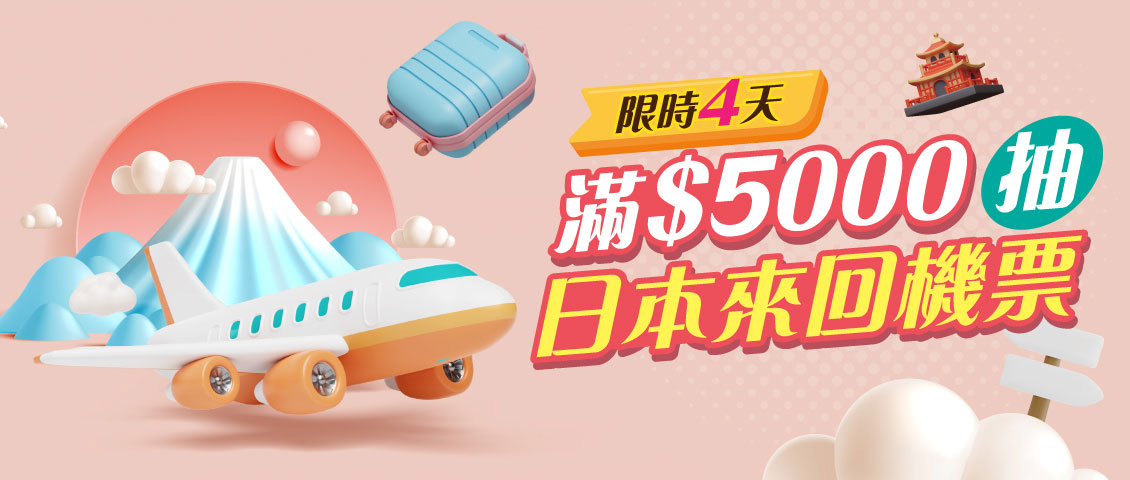 滿額抽機票