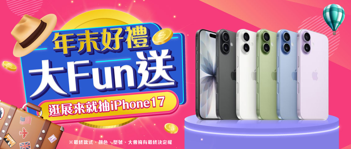 逛展抽iPhone17